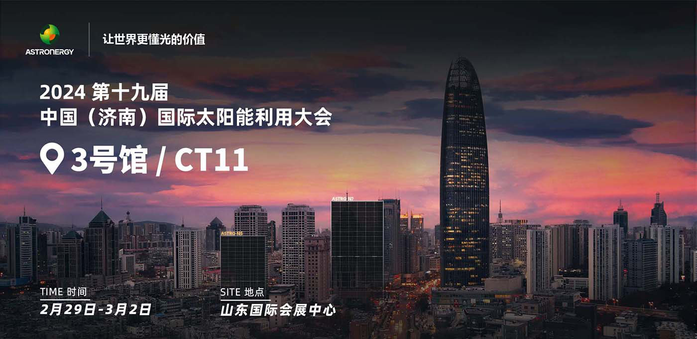 2024 第十九届中国(济南)国际太阳能使用大会
