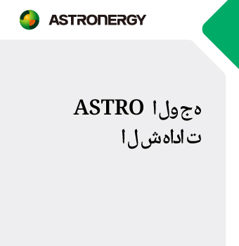 ????? ???? ASTRO ???????? ???????? IEC61215 ? IEC 61730